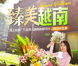 臻美越南—下龍灣、河內(nèi)休閑6日游