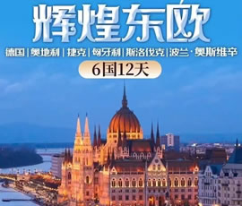 輝煌東歐—德國(guó)、奧地利、捷克、匈牙利、斯洛伐克、波蘭6國(guó)12日游