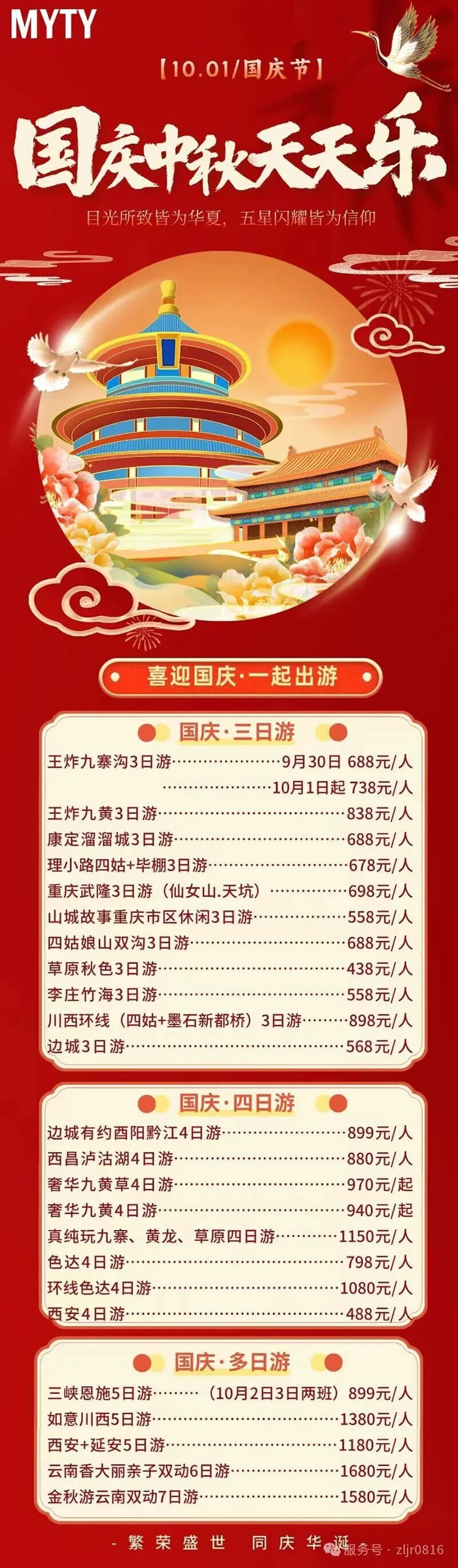 綿陽(yáng)中旅假日旅行社&省青綿陽(yáng)分社恭祝各位客戶(hù)中秋、國(guó)慶雙節(jié)快樂(lè)