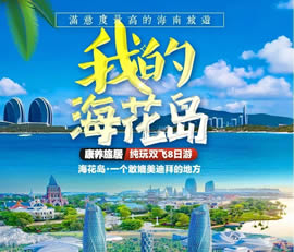 我的海花島—康養(yǎng)旅居純玩雙飛8日游