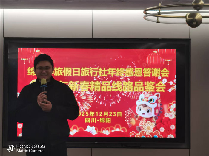 綿陽中旅假日旅行社年終感恩答謝會(huì)暨新春精品線路品鑒會(huì)