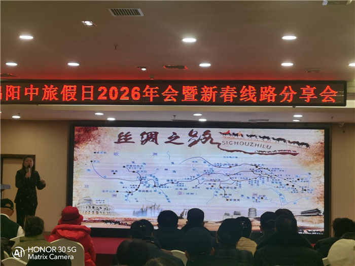 綿陽中旅行假日旅行社2026年年會(huì)暨新品線路發(fā)布會(huì)圓滿舉行