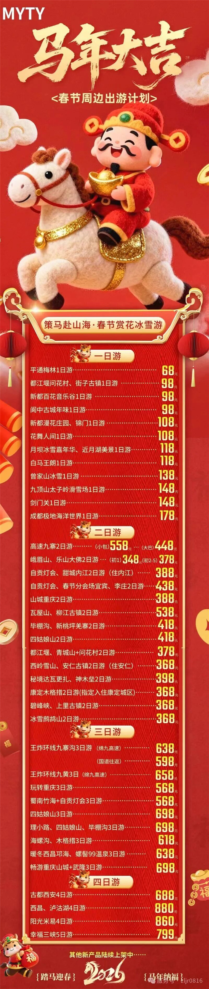 綿陽(yáng)中旅假日旅行社&四川省中國(guó)青年旅行社綿陽(yáng)分社春季定制線(xiàn)路